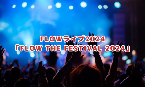 FLOWライブ2024「FLOW THE FESTIVAL 2024」