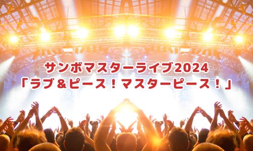 サンボマスターライブ2024「ラブ＆ピース！マスターピース！」