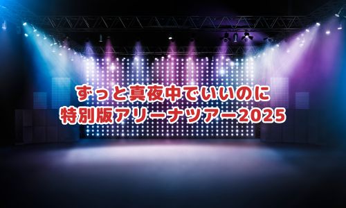 ずっと真夜中でいいのに特別版アリーナツアー2025