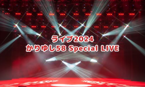 ライブ2024「かりゆし58 Special LIVE」