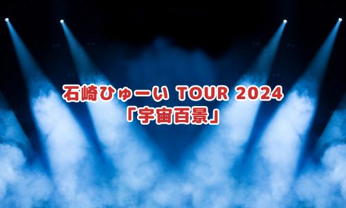 石崎ひゅーい TOUR 2024「宇宙百景」