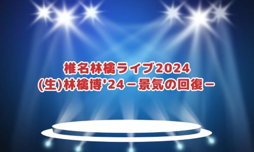 椎名林檎ライブ2024 (生)林檎博'24－景気の回復－