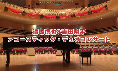 清塚信也&吉田翔平 アコースティック・デュオコンサート