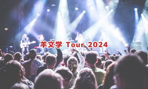羊文学 Tour 2024