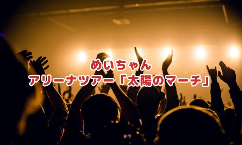 アリーナツアー「太陽のマーチ」