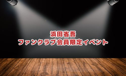 ファンクラブ会員限定イベント