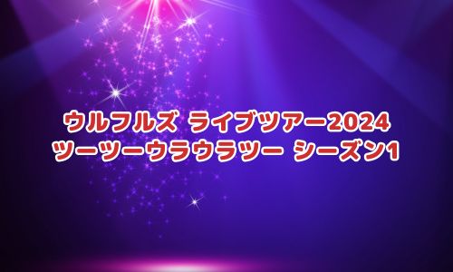 ウルフルズ ライブツアー2024 ツーツーウラウラツー シーズン1