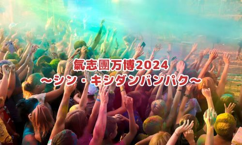 氣志團万博2024～シン・キシダンバンパク～