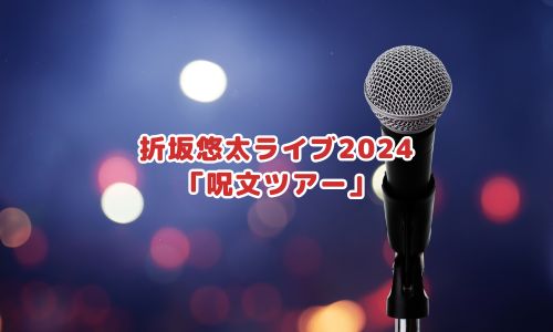 折坂悠太ライブ2024「呪文ツアー」