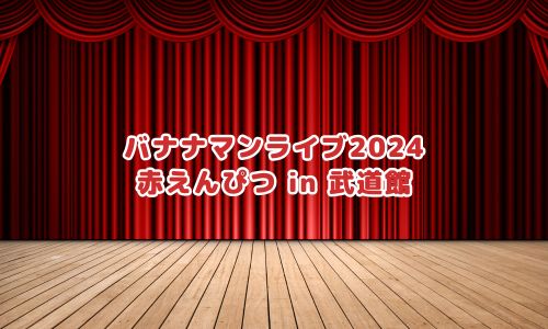 バナナマンライブ2024「赤えんぴつ in 武道館」