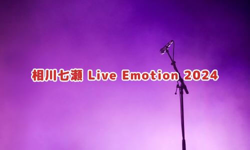 相川七瀬 Live Emotion 2024