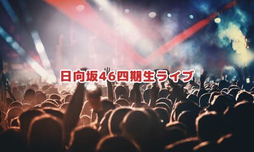 日向坂46四期生ライブ