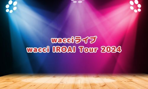 wacciライブ「wacci IROAI Tour 2024」