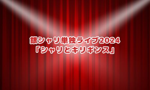 銀シャリ単独ライブ2024「シャリとキリギンス」