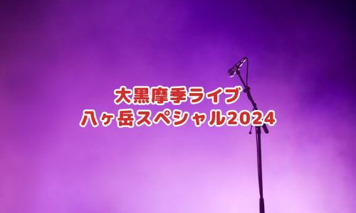 大黒摩季ライブ「八ヶ岳スペシャル2024」