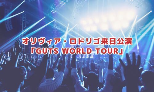 オリヴィア・ロドリゴ来日公演「GUTS WORLD TOUR」