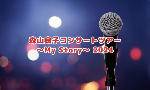 森山良子コンサートツアー ～My Story～ 2024