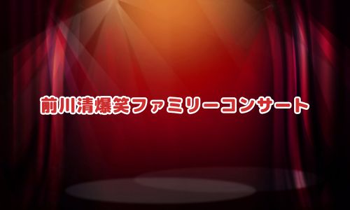 前川清爆笑ファミリーコンサート