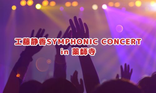 工藤静香SYMPHONIC CONCERT in 薬師寺