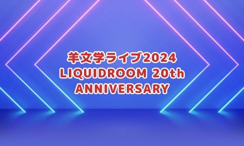 羊文学ライブ2024「LIQUIDROOM 20th ANNIVERSARY」