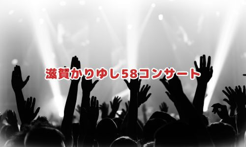 滋賀かりゆし58コンサート