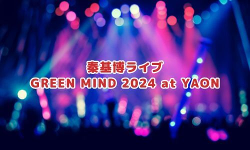 秦基博ライブ「GREEN MIND 2024 at YAON」
