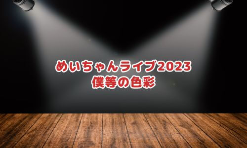めいちゃんライブ2023「僕等の色彩」