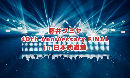 藤井フミヤ40th Anniversary FINAL in 日本武道館