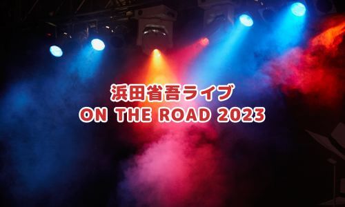 浜田省吾ライブ「ON THE ROAD 2023」