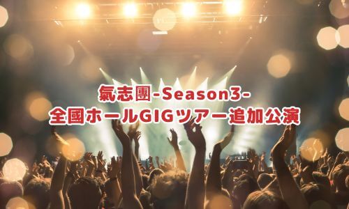 氣志團-Season3- 全國ホールGIGツアー