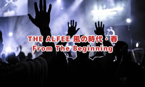 THE ALFEE 風の時代・春
From The Beginning