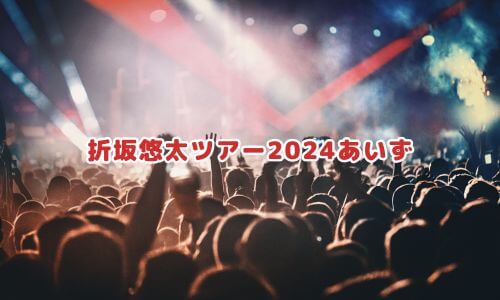 折坂悠太ツアー2024あいず