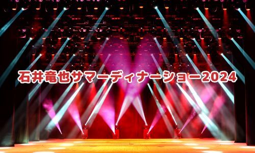 石井竜也サマーディナーショー2024