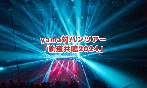 yama対バンツアー「軌道共鳴2024」