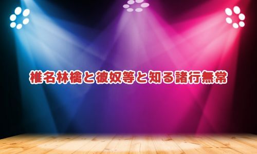 椎名林檎と彼奴等と知る諸行無常