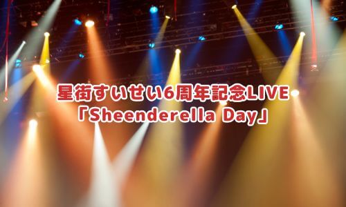 星街すいせい6周年記念LIVE「Sheenderella Day」