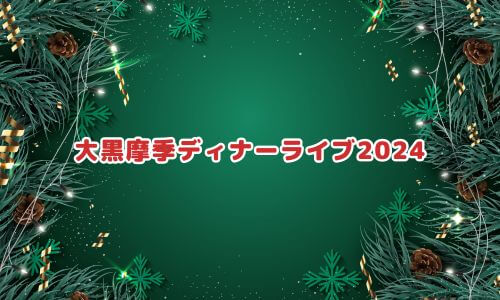 大黒摩季ディナーライブ2024