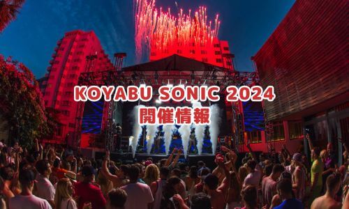KOYABU SONIC 2024開催情報