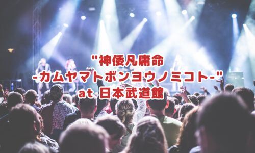 "神倭凡庸命 -カムヤマトボンヨウノミコト-" at 日本武道館