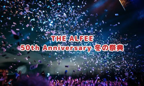 THE ALFEE 50th Anniversary 冬の祭典