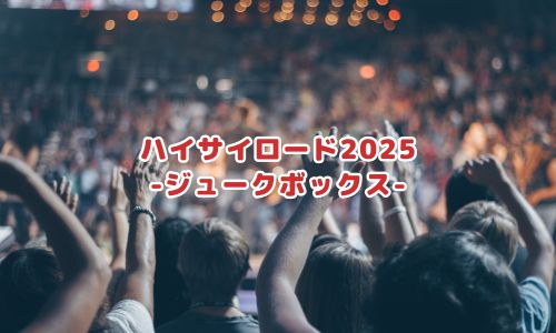 ハイサイロード2025-ジュークボックス-