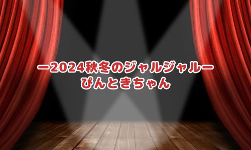 ー2024秋冬のジャルジャルーぴんときちゃん