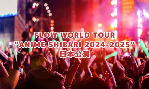 FLOW WORLD TOUR "ANIME SHIBARI 2024-2025" 日本公演