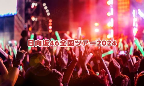 日向坂46全国ツアー2024
