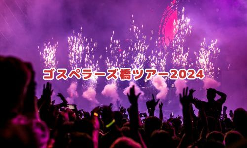 ゴスペラーズ橋ツアー2024