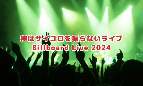 神はサイコロを振らない「Billboard Live 2024」