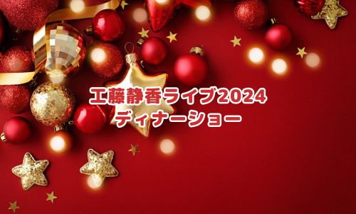 工藤静香ライブ2024「ディナーショー」