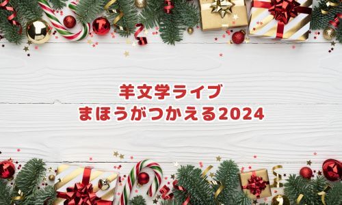 羊文学ライブ「まほうがつかえる2024」