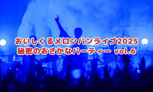 秘密のおさかなパーティー vol.6