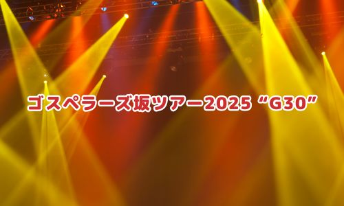 ゴスペラーズ坂ツアー2025 “G30”